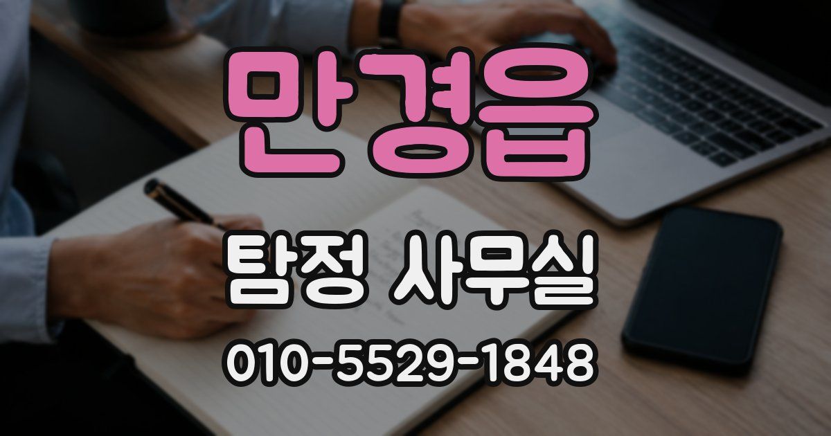 만경읍 탐정 사무실