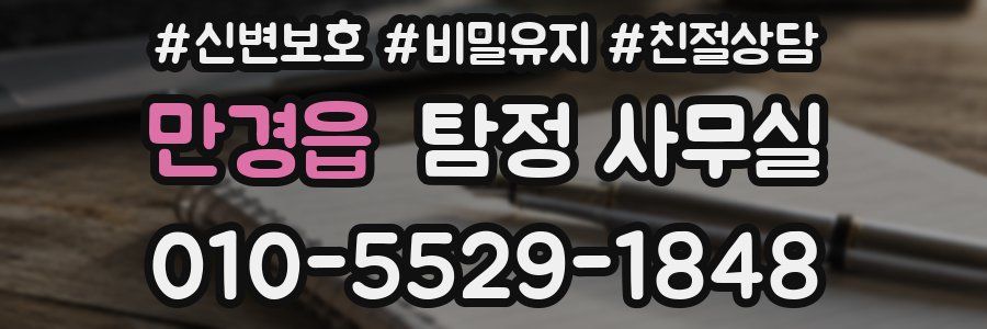만경읍 탐정 사무실
