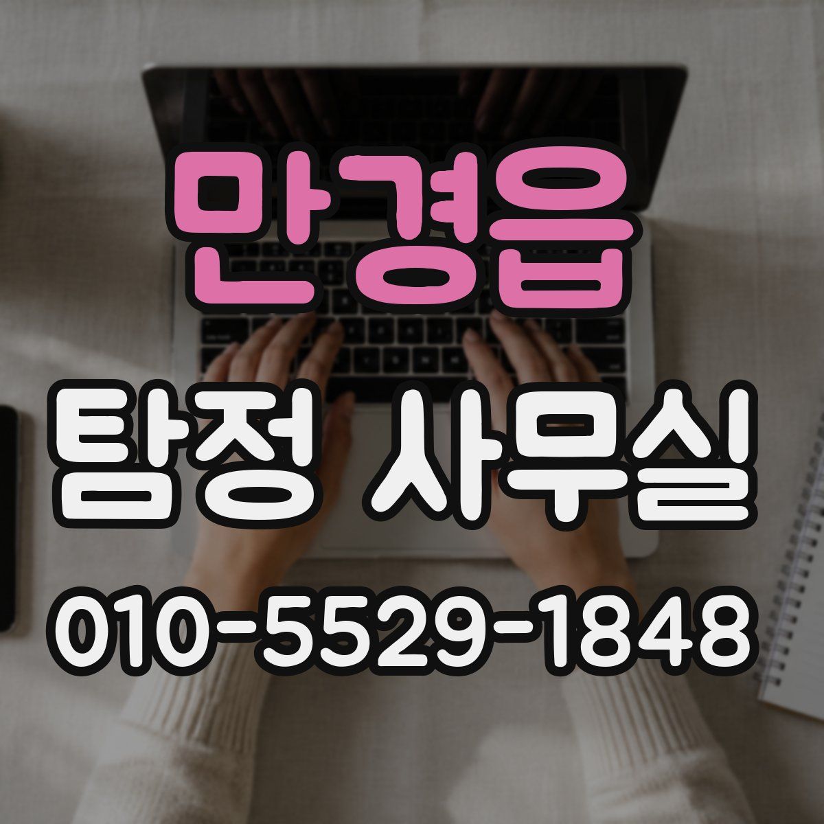 만경읍 탐정 사무실
