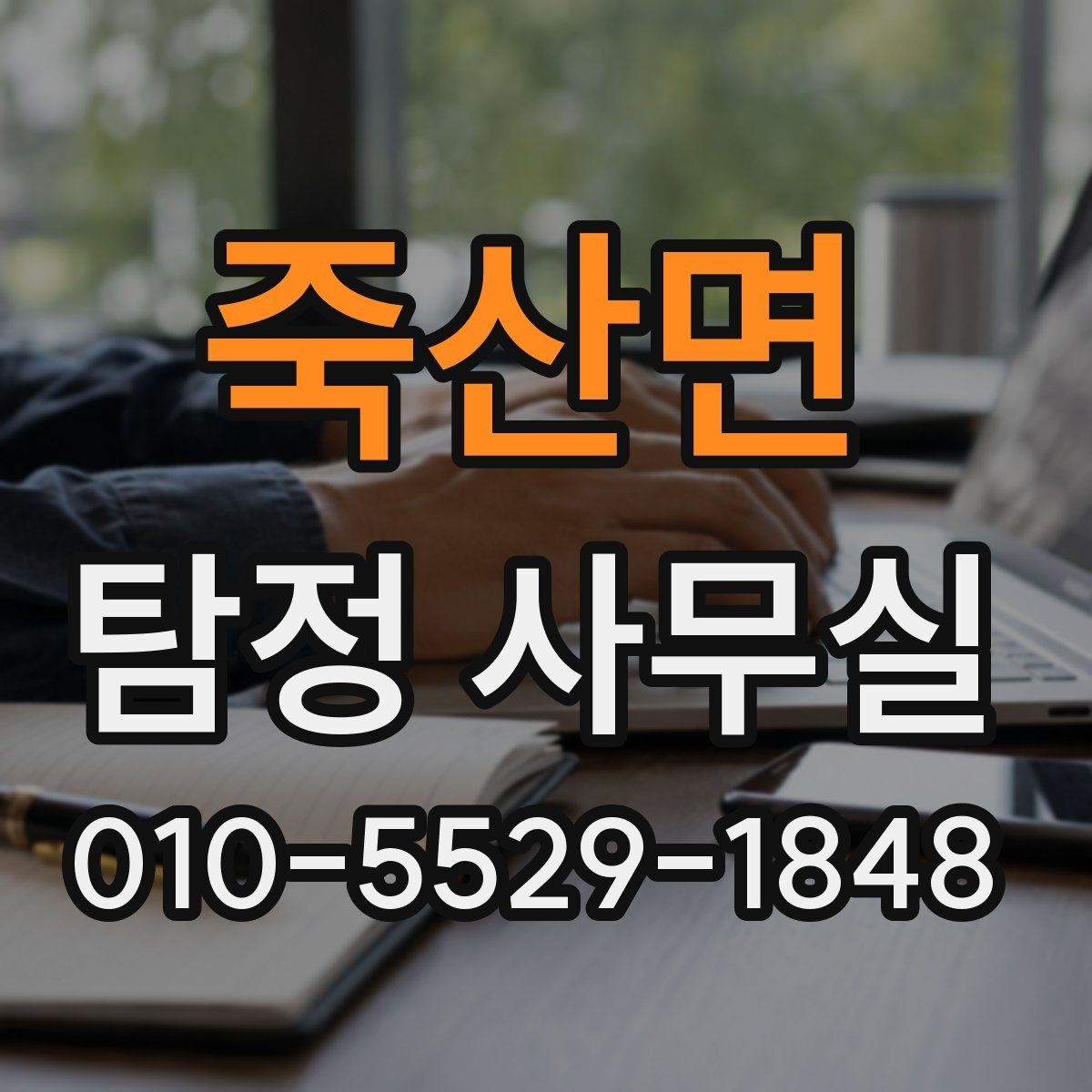 죽산면 탐정 사무실 사건 접수 뒤 절차를 한눈에 보기