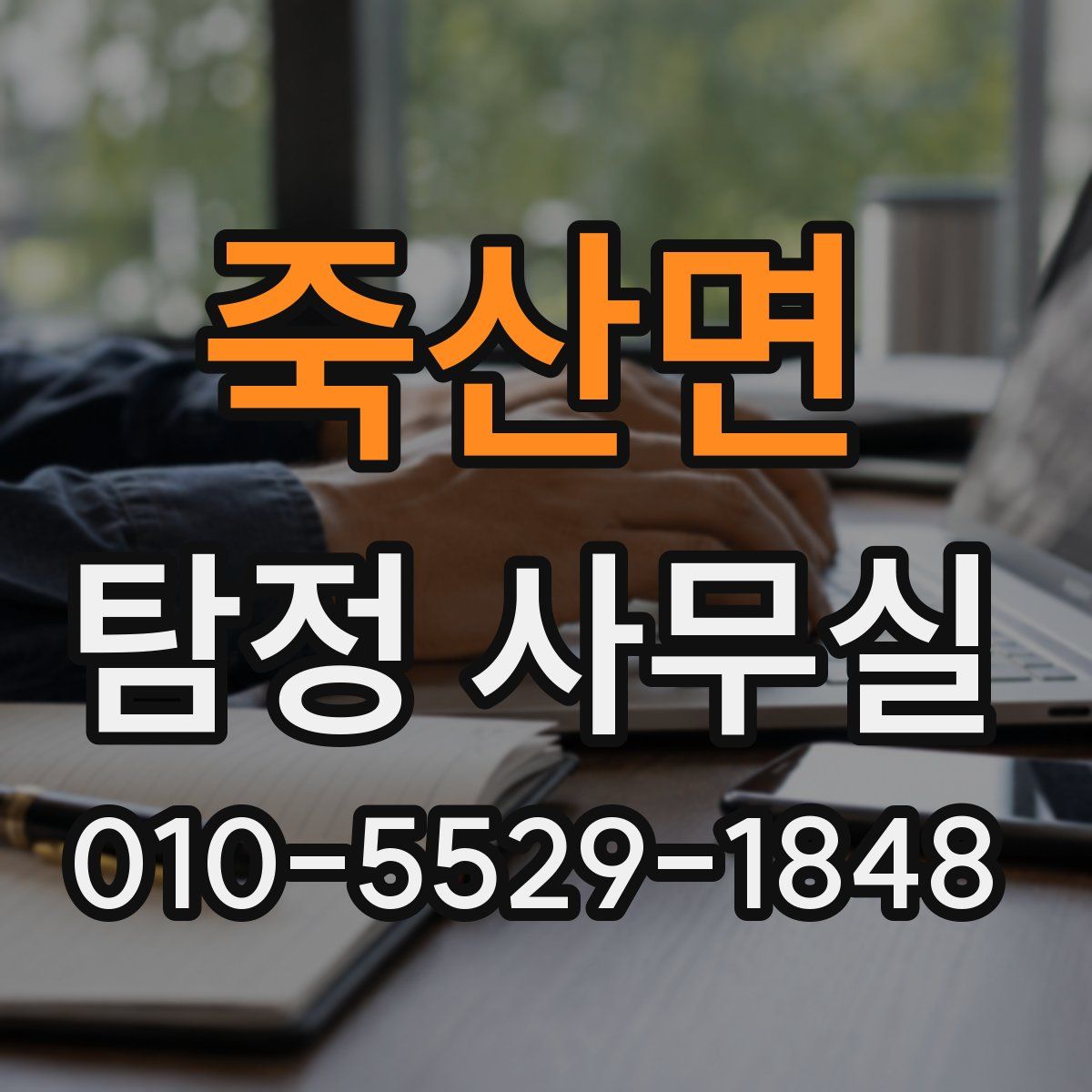 죽산면 탐정 사무실