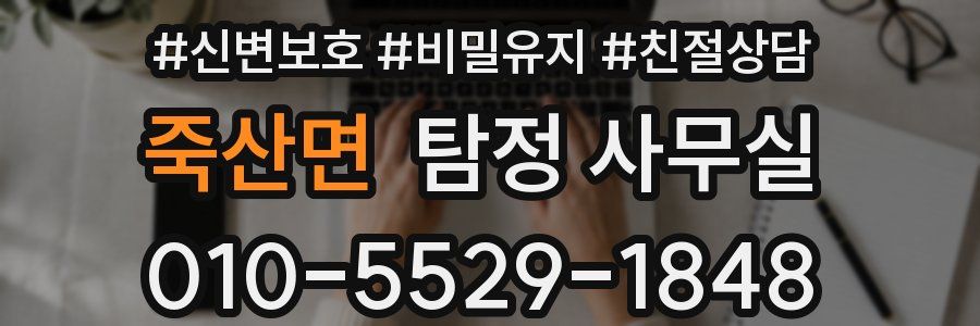 죽산면 탐정 사무실