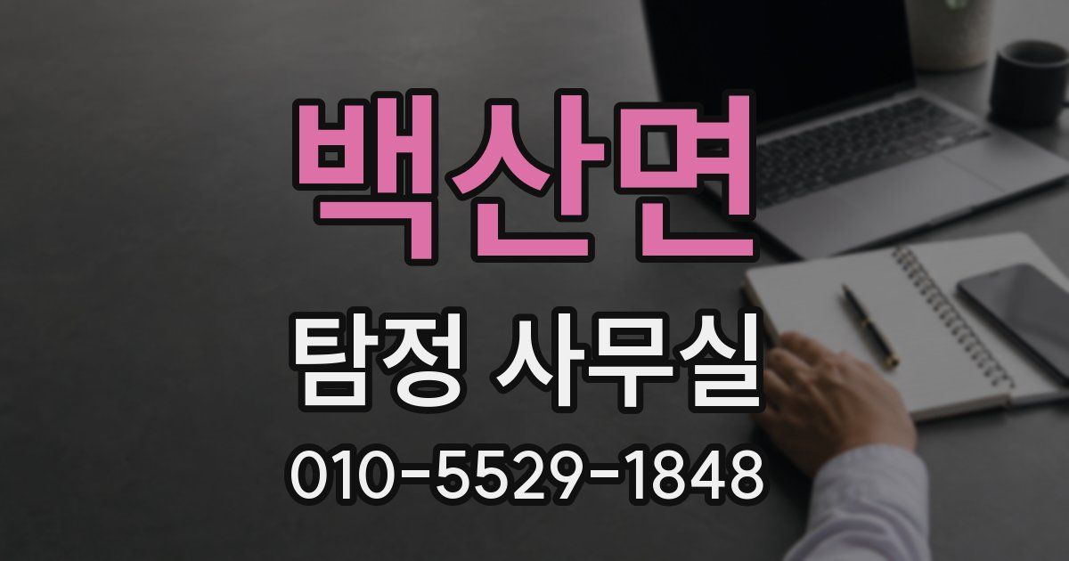 백산면 탐정 사무실