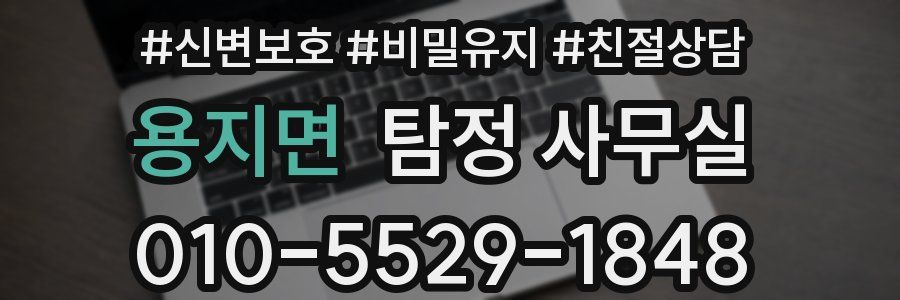 용지면 탐정 사무실