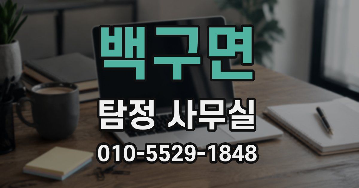 백구면 탐정 사무실