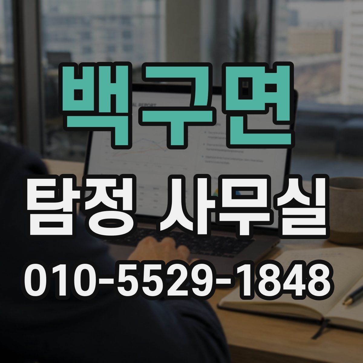 백구면 탐정 사무실