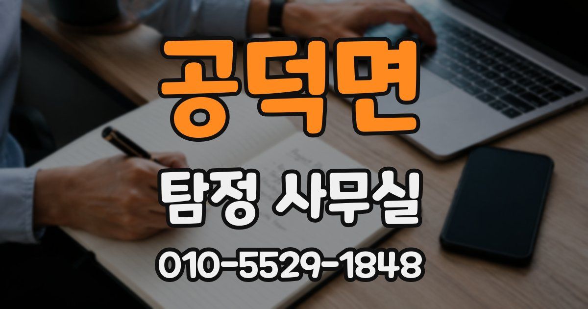 공덕면 탐정 사무실