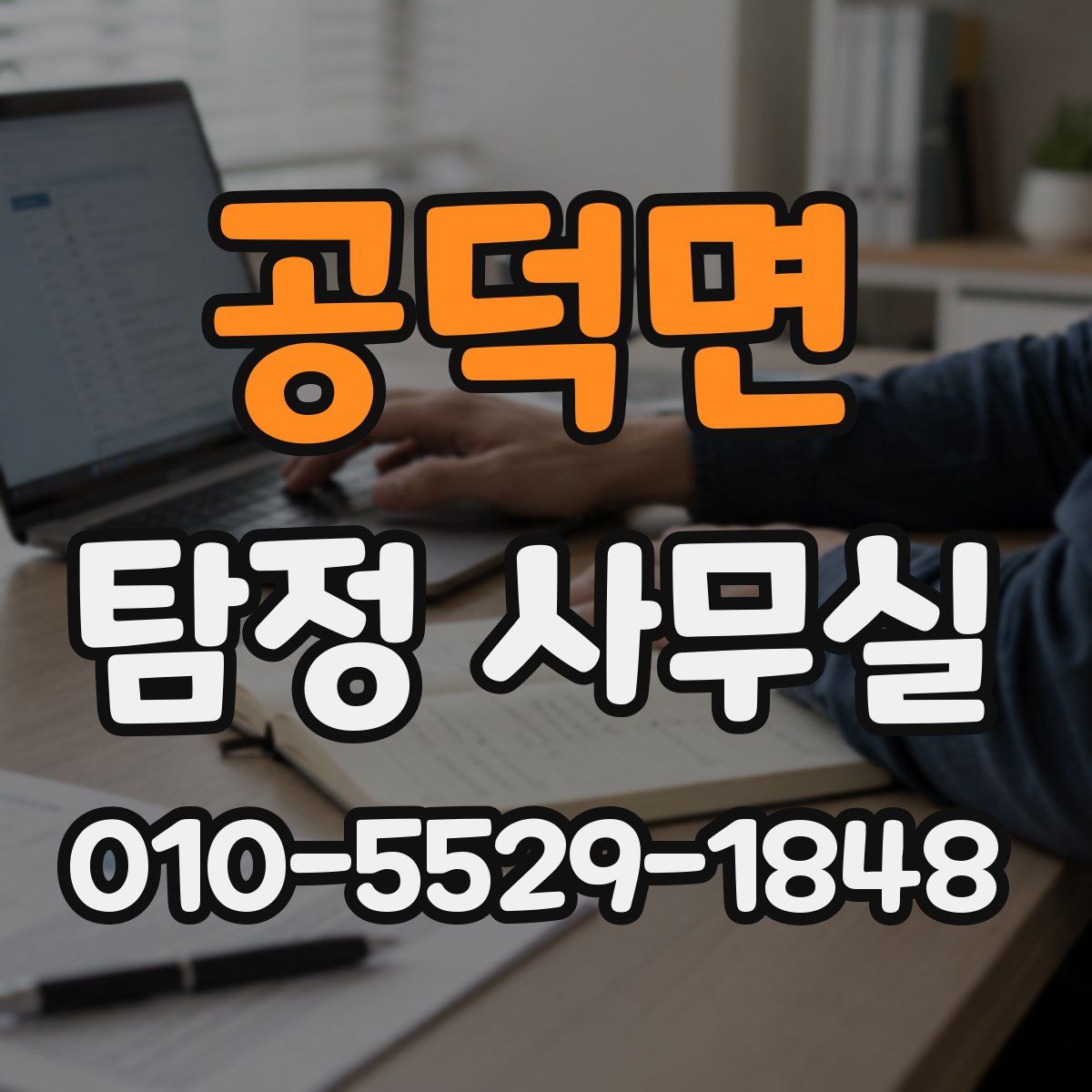 공덕면 탐정 사무실