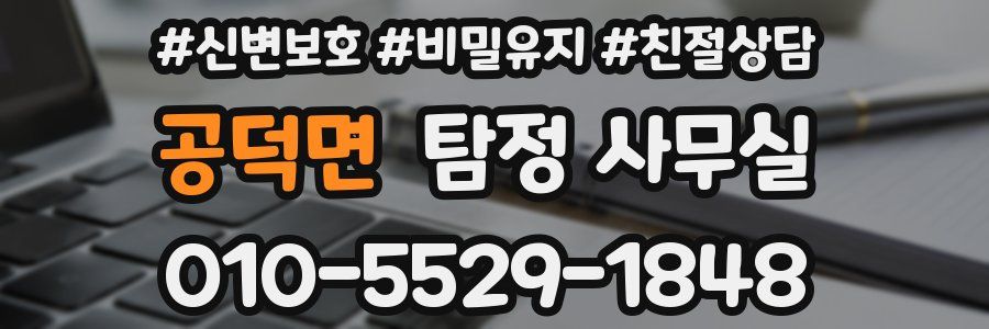 공덕면 탐정 사무실