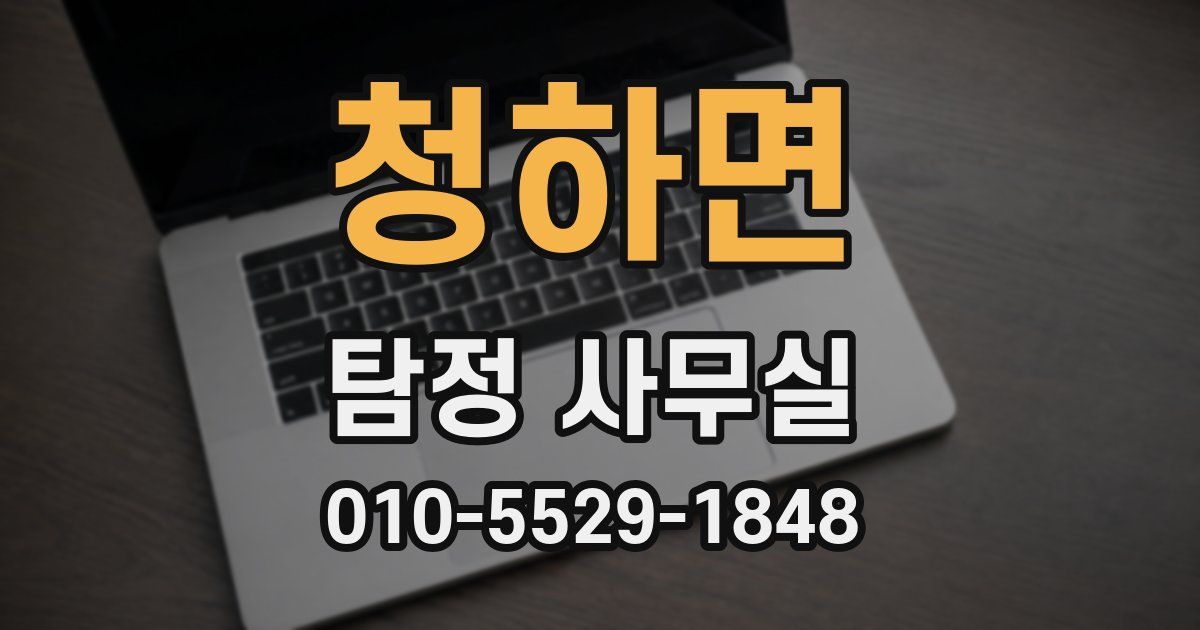 청하면 탐정 사무실