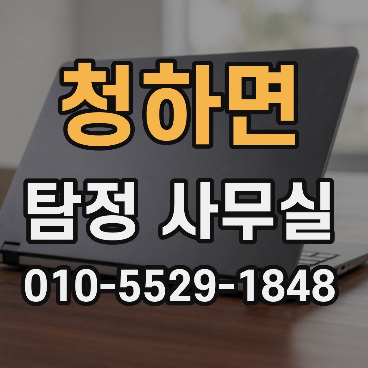 청하면 탐정 사무실