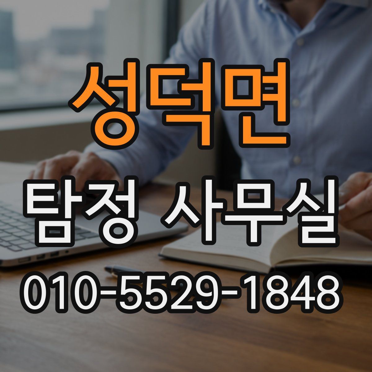 성덕면 탐정 사무실