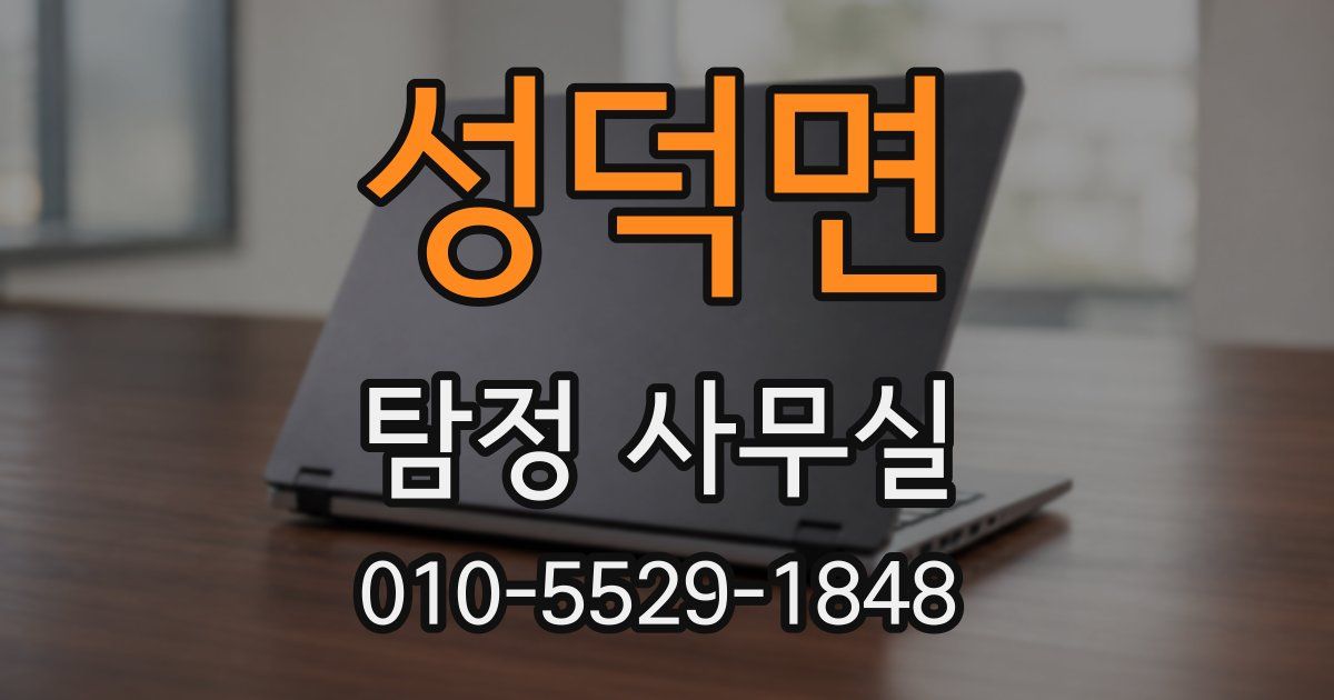성덕면 탐정 사무실
