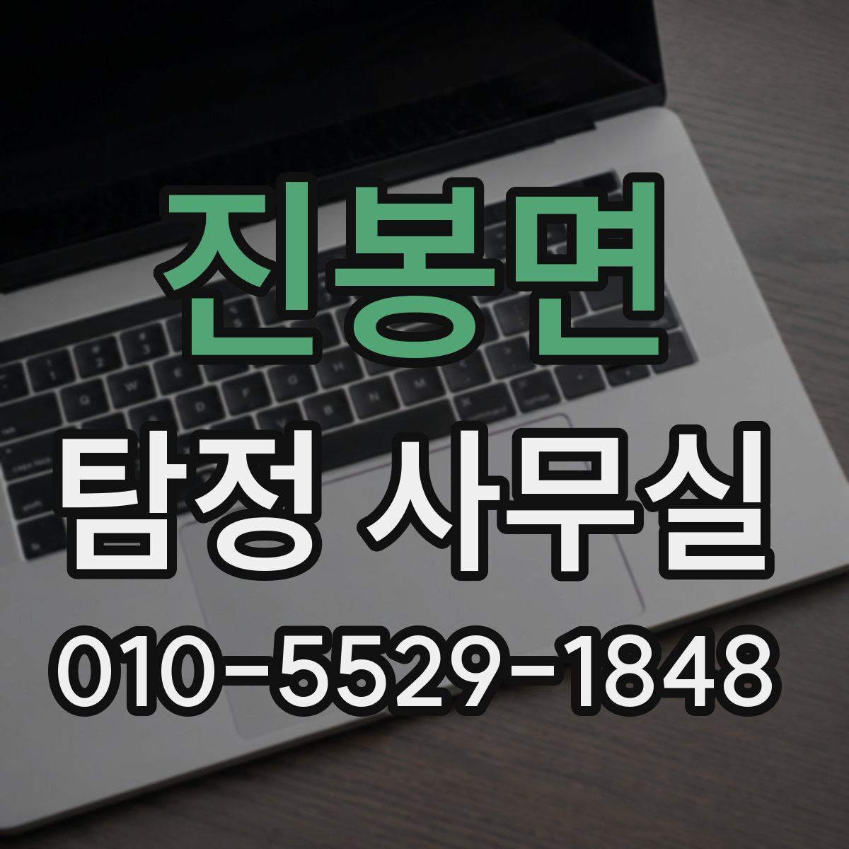 진봉면 탐정 사무실