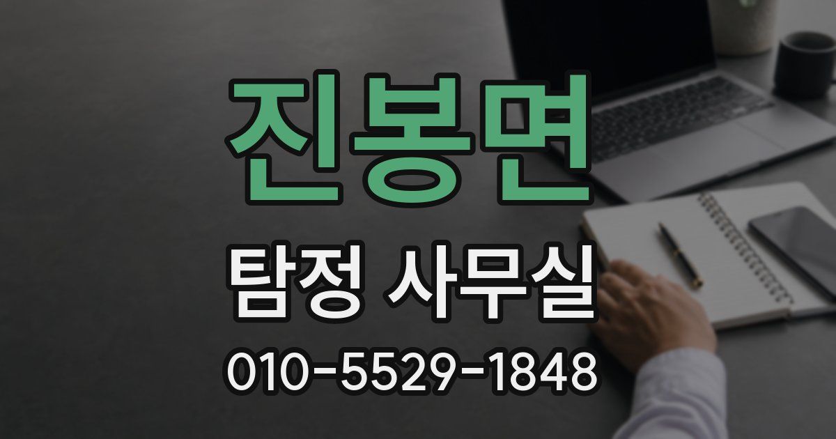 진봉면 탐정 사무실