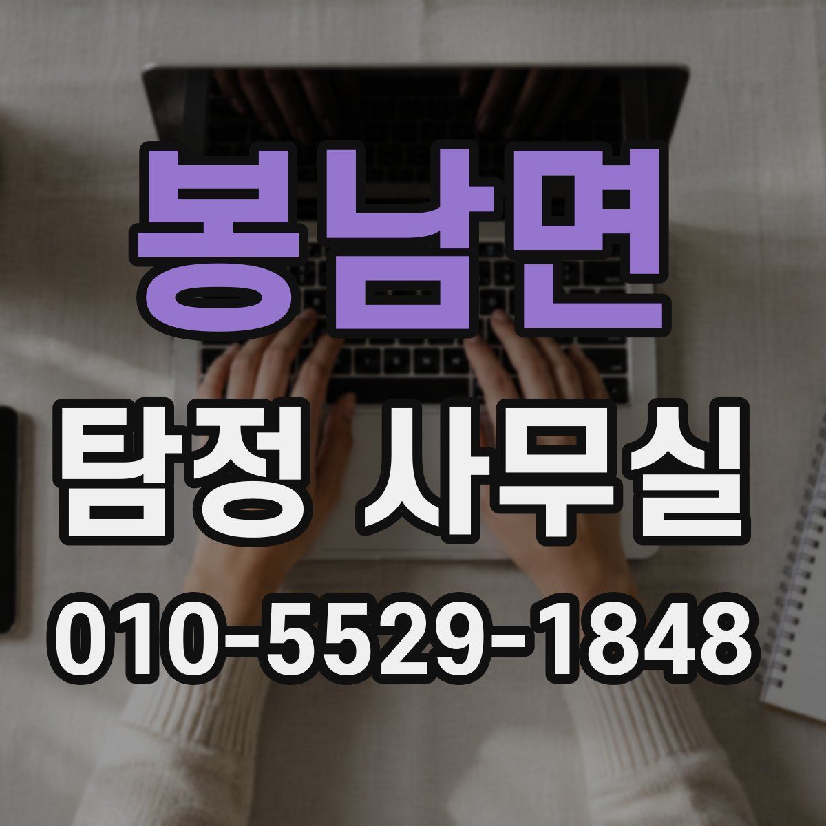 봉남면 탐정 사무실