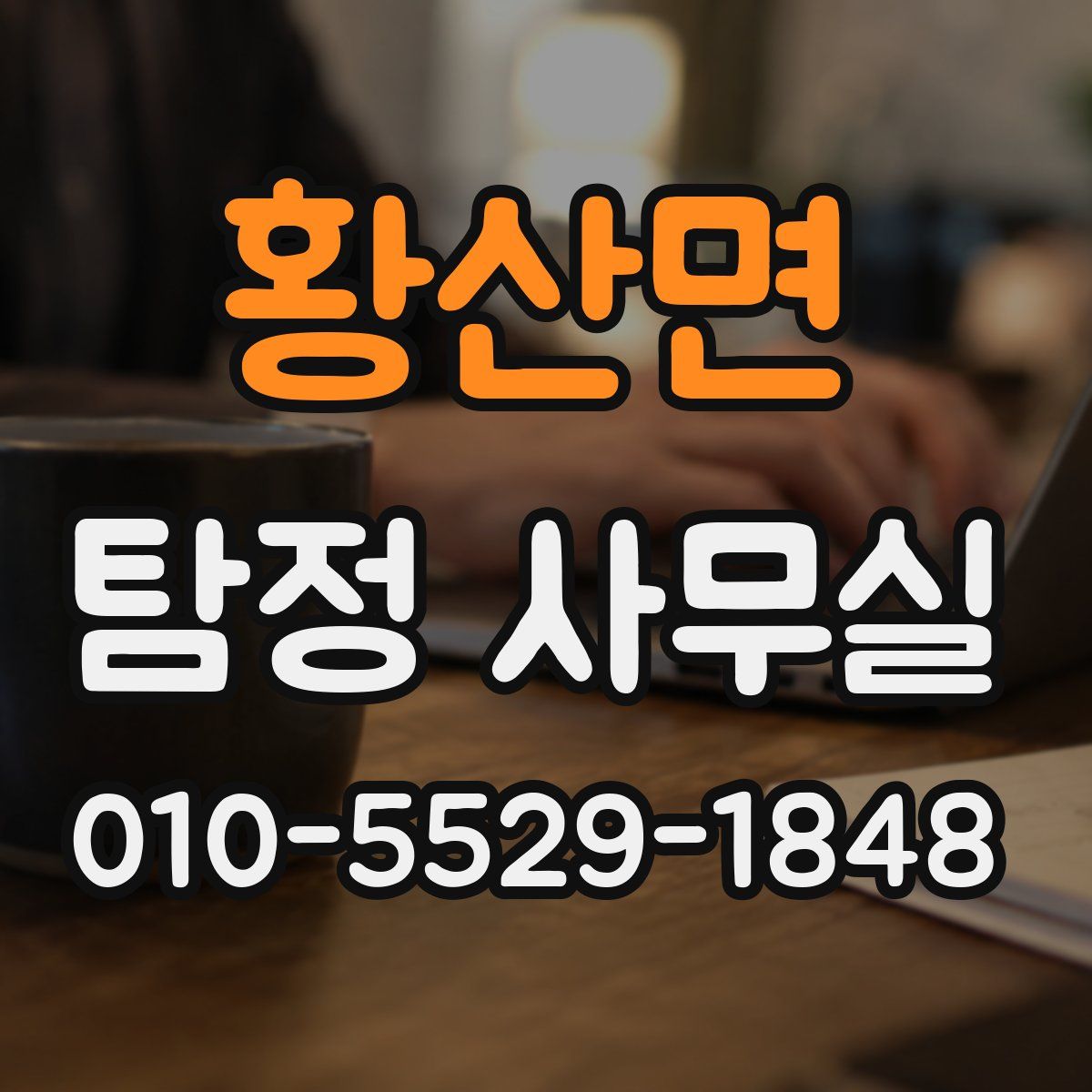 황산면 탐정 사무실