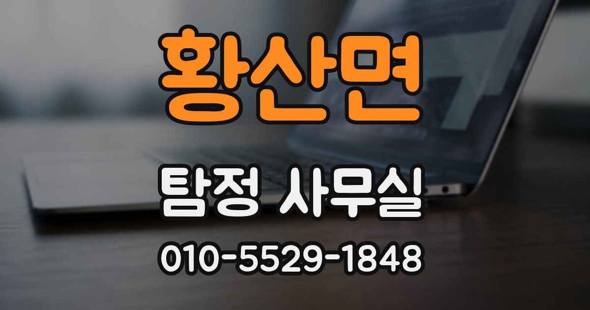 황산면 탐정 사무실
