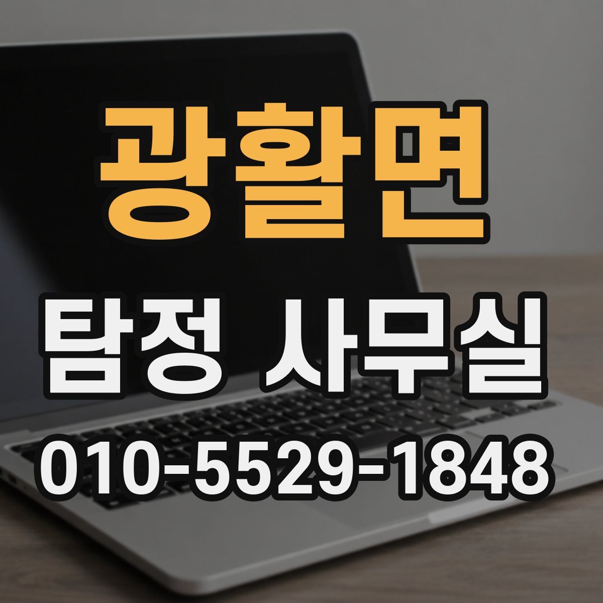 광활면 탐정 사무실