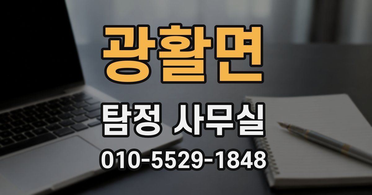 광활면 탐정 사무실
