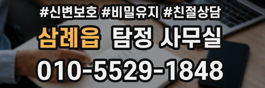 삼례읍 탐정 사무실