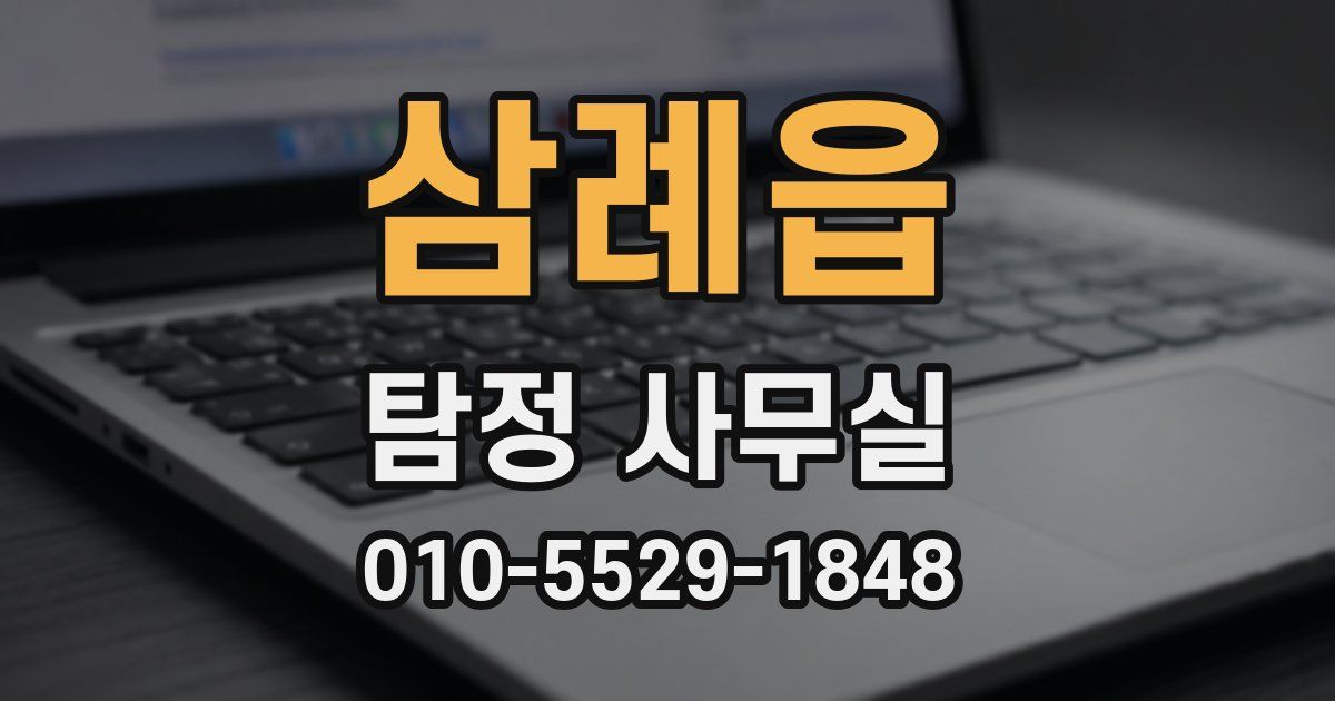 삼례읍 탐정 사무실