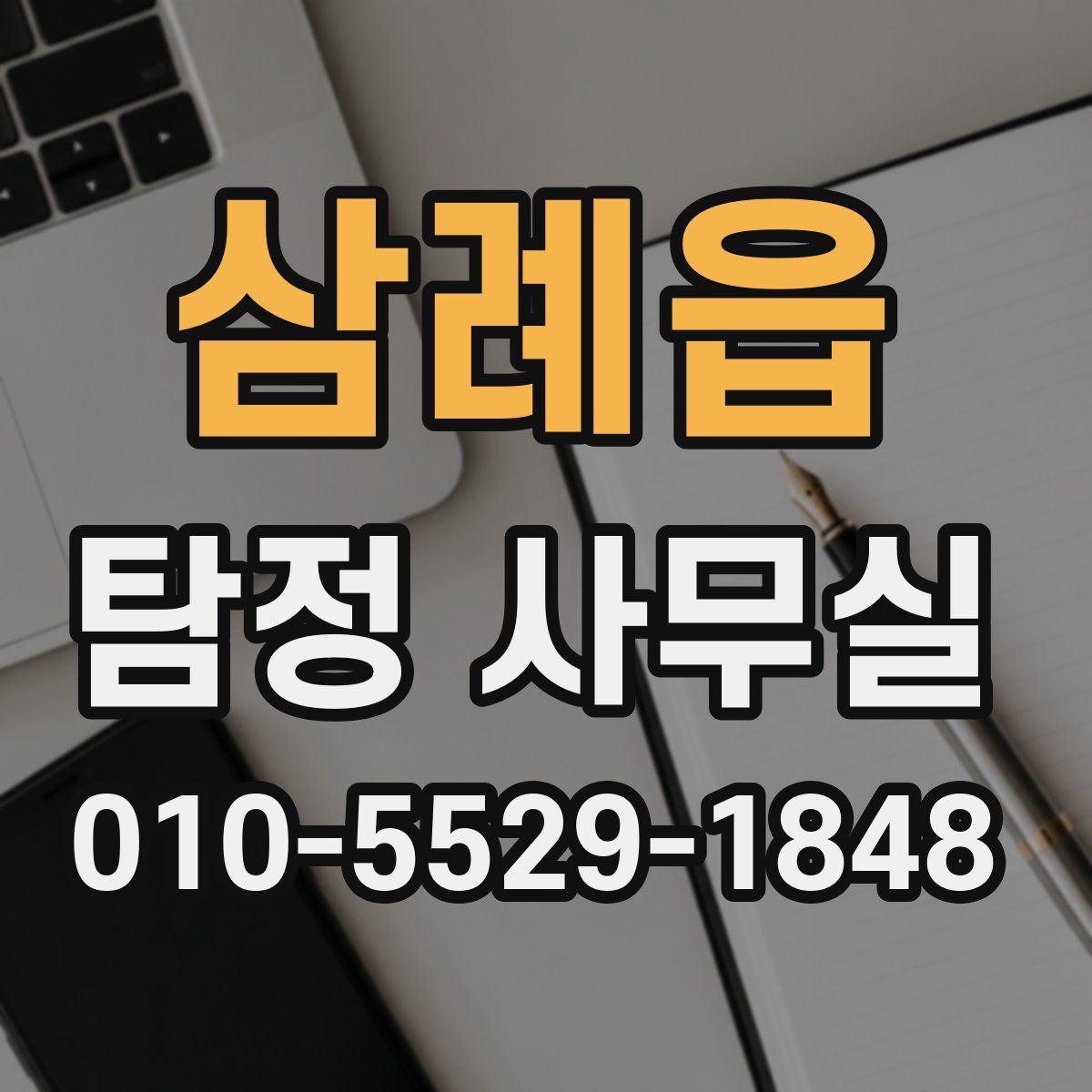 삼례읍 탐정 사무실