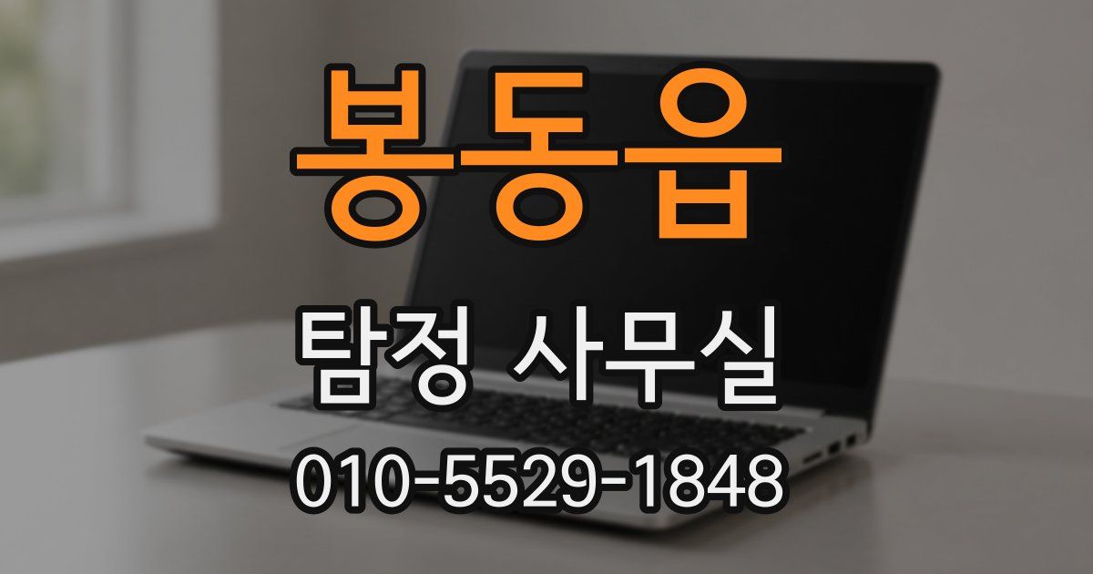 봉동읍 탐정 사무실