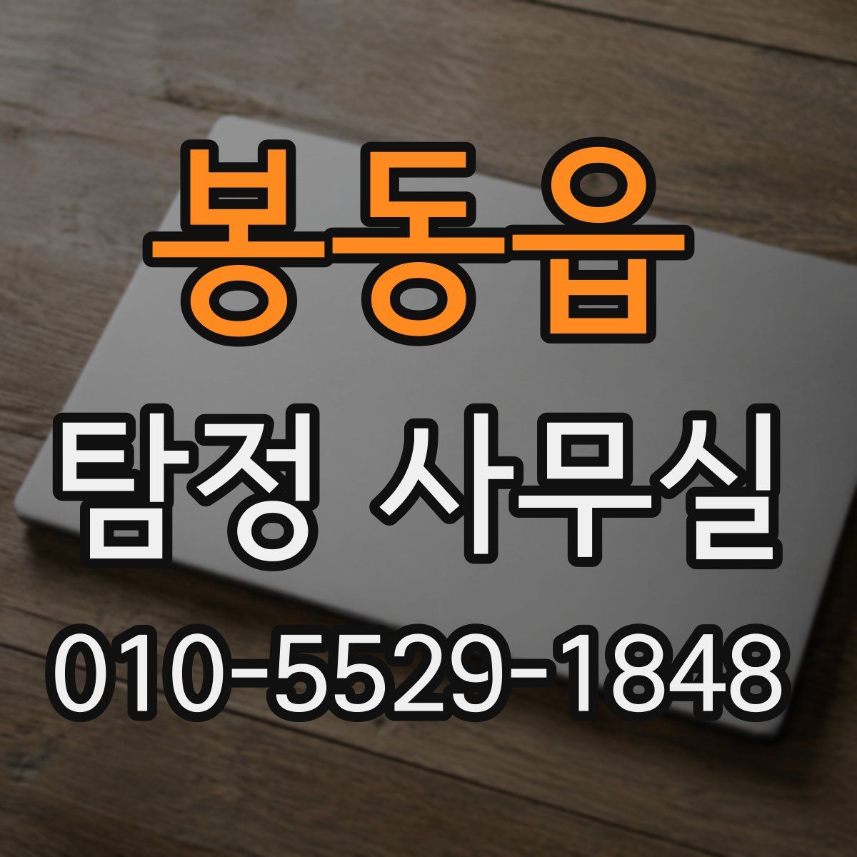 봉동읍 탐정 사무실