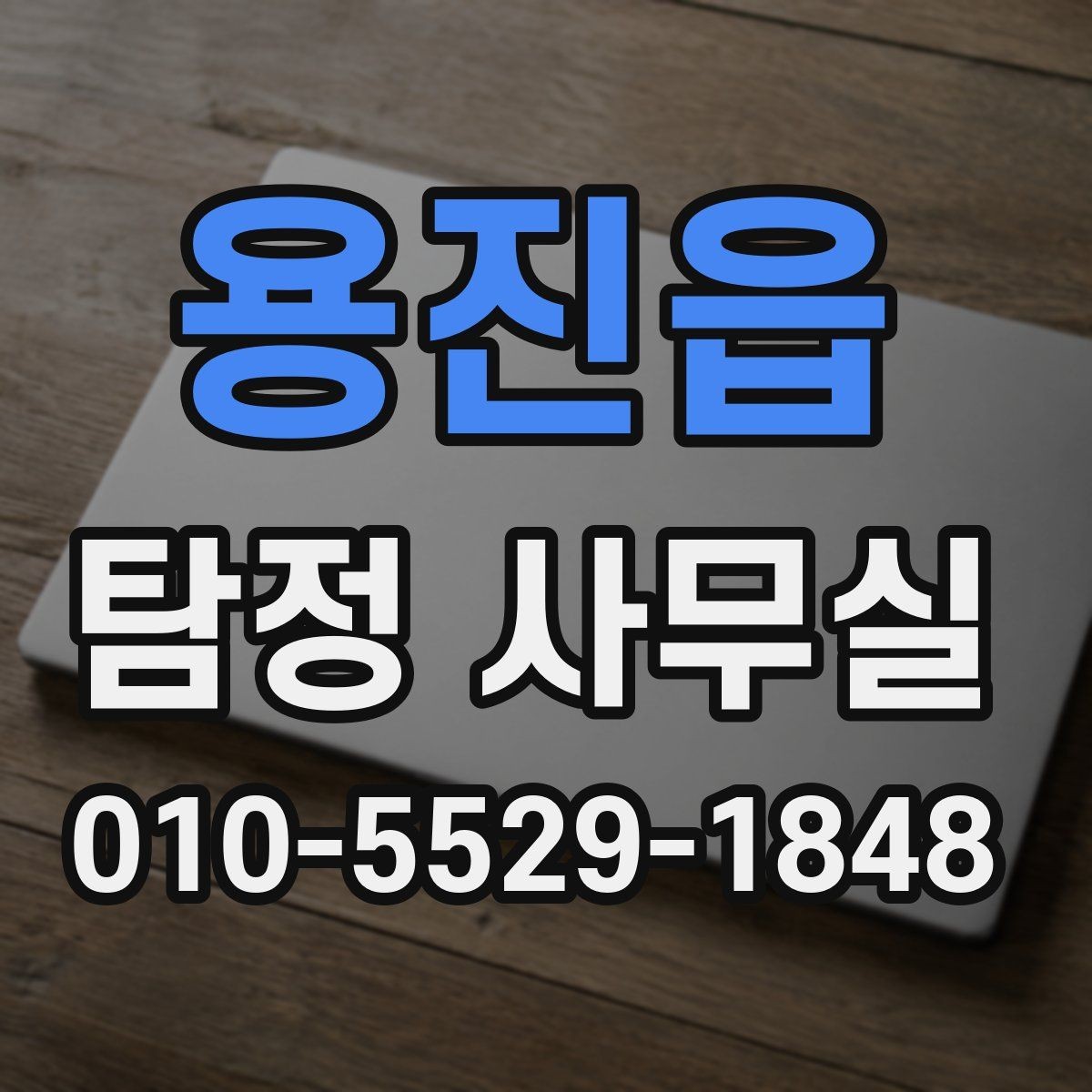용진읍 탐정 사무실 상담부터 보고서 수령까지 한눈에 보기