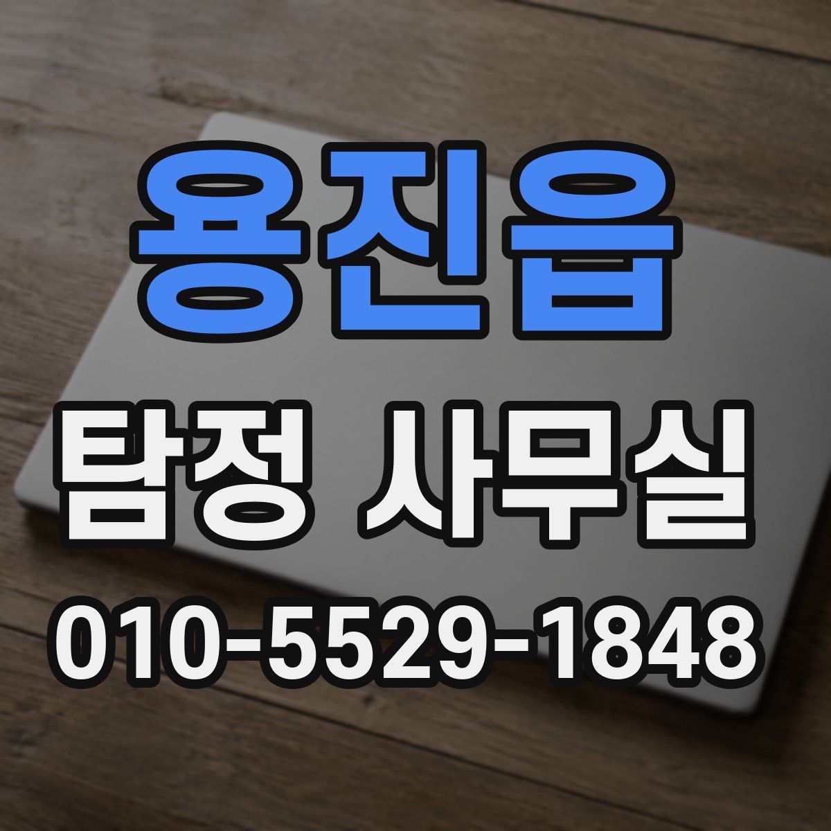 용진읍 탐정 사무실