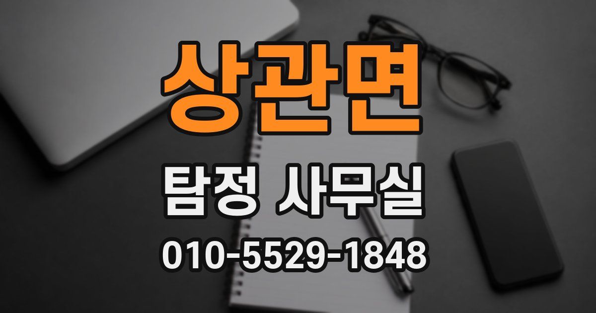상관면 탐정 사무실