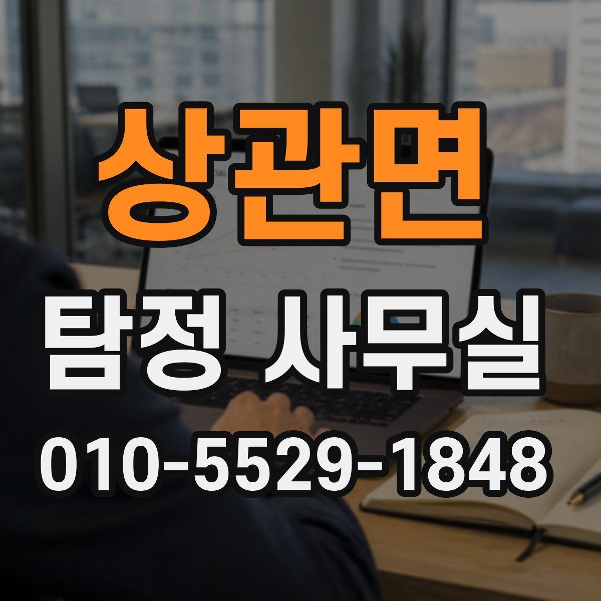 상관면 탐정 사무실