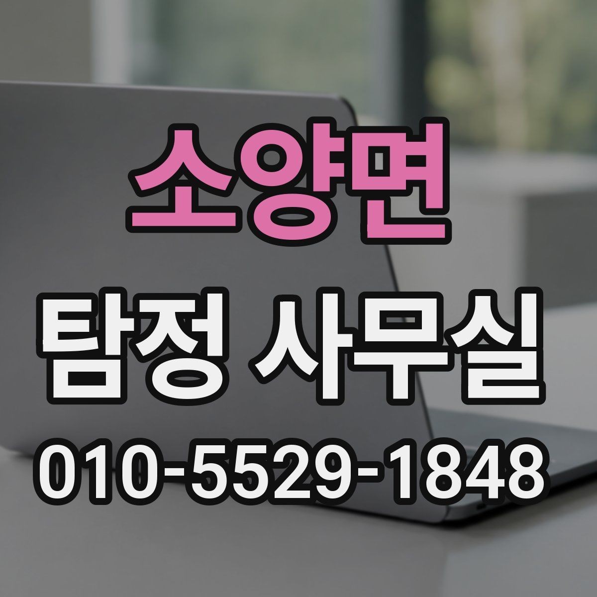 소양면 탐정 사무실 조사 착수 전 준비하면 좋은 자료
