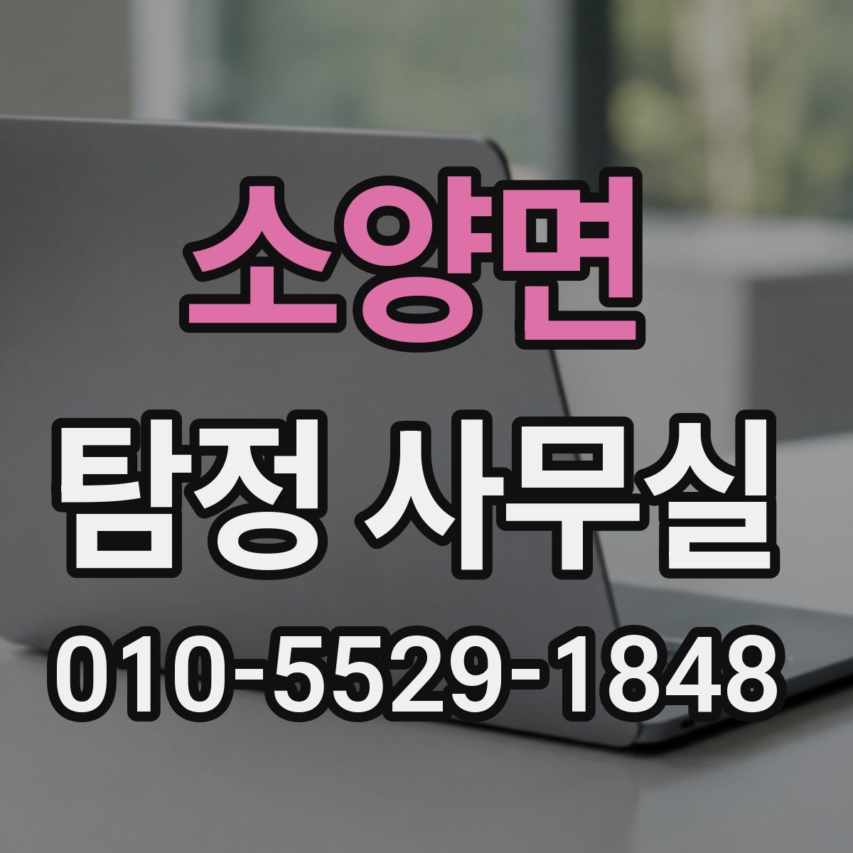 소양면 탐정 사무실