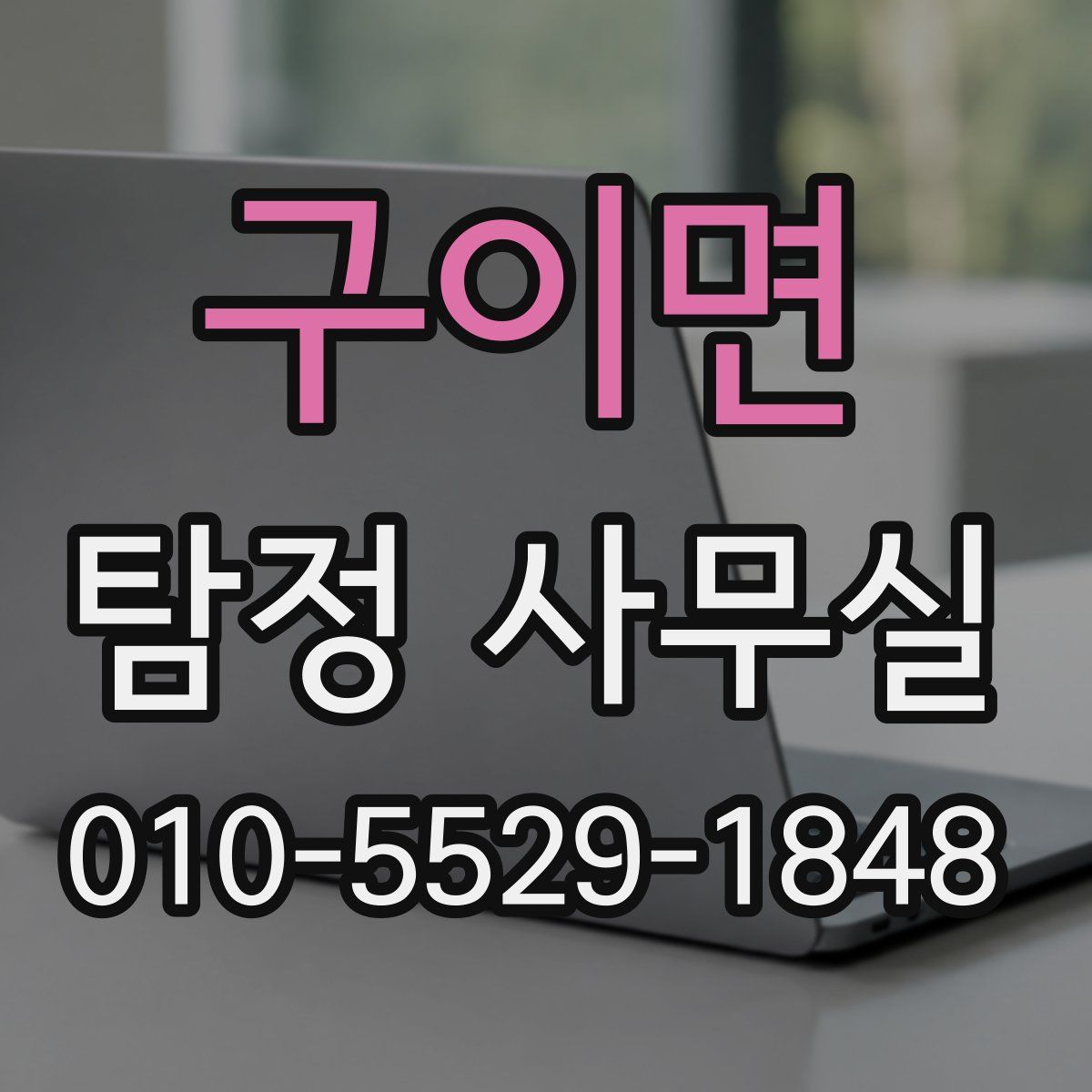 구이면 탐정 사무실