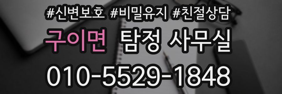 구이면 탐정 사무실