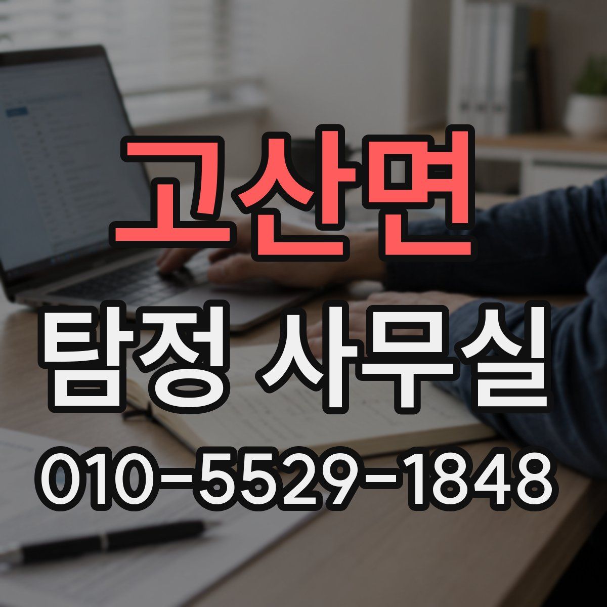 고산면 탐정 사무실