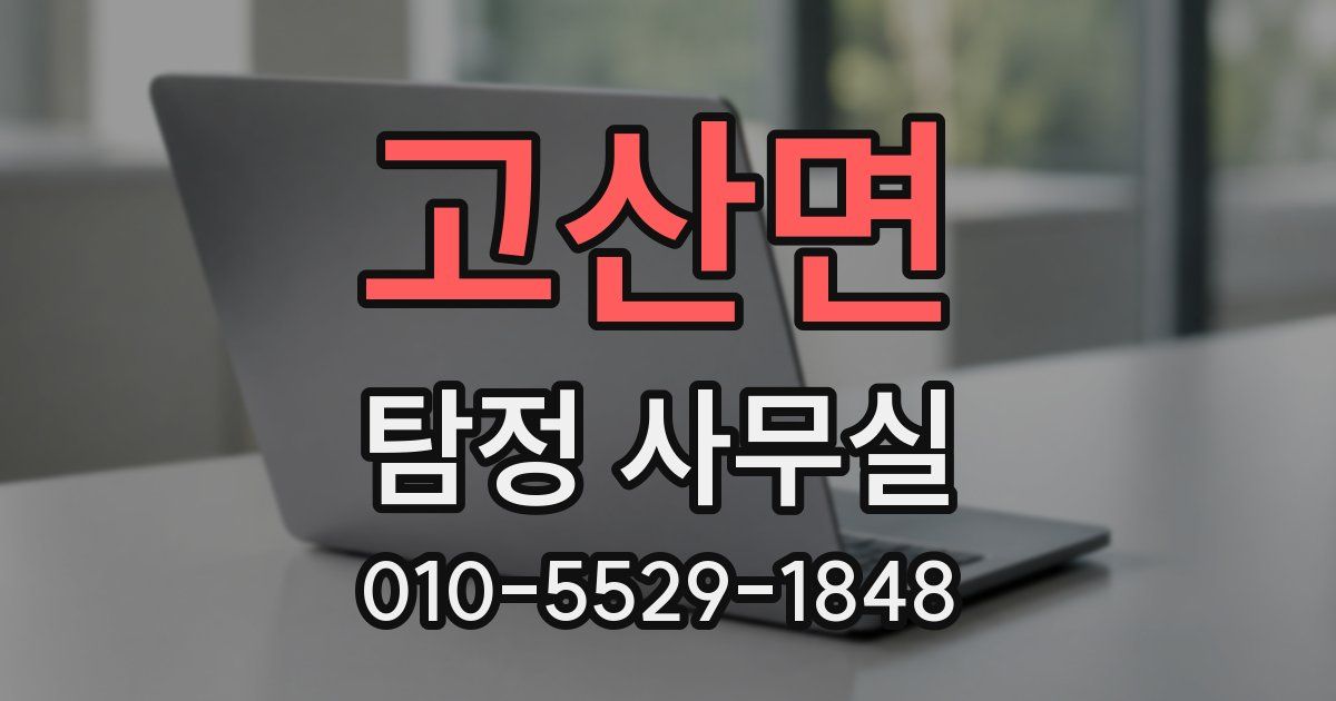 고산면 탐정 사무실
