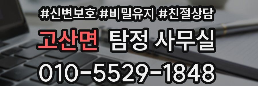 고산면 탐정 사무실
