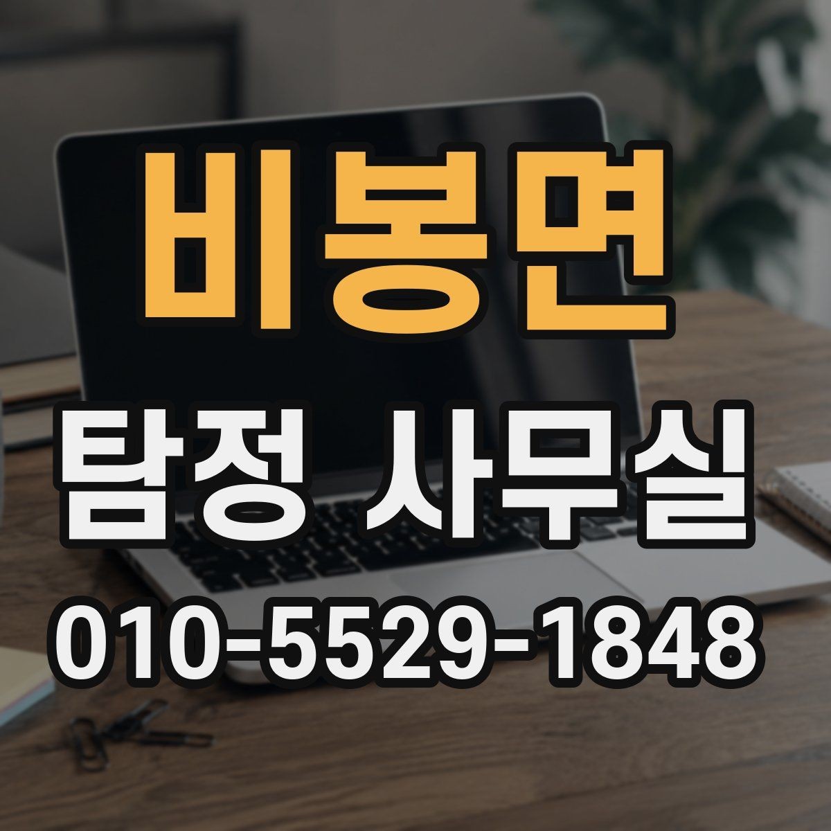 비봉면 탐정 사무실 비용 상담에서 자주 나오는 질문