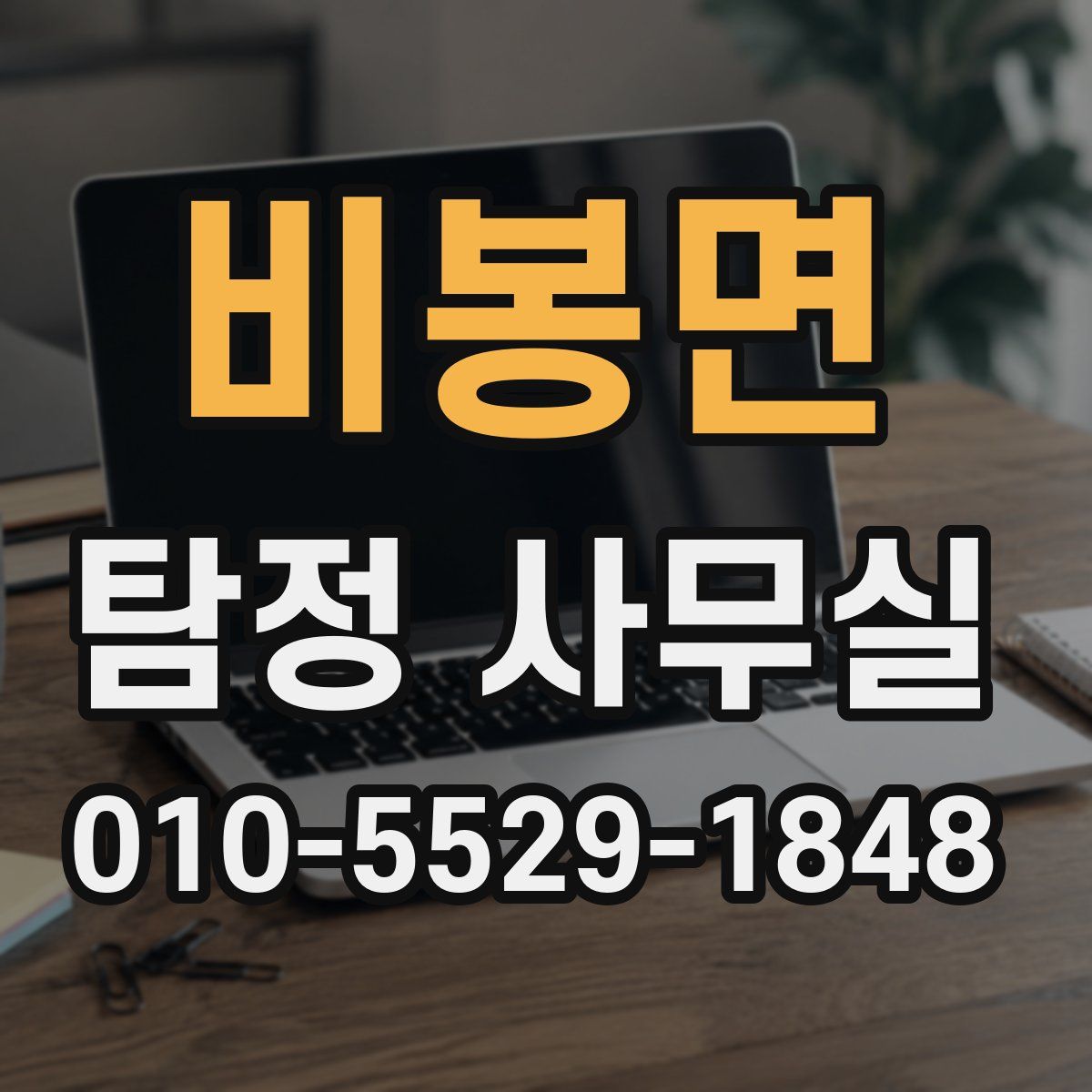 비봉면 탐정 사무실