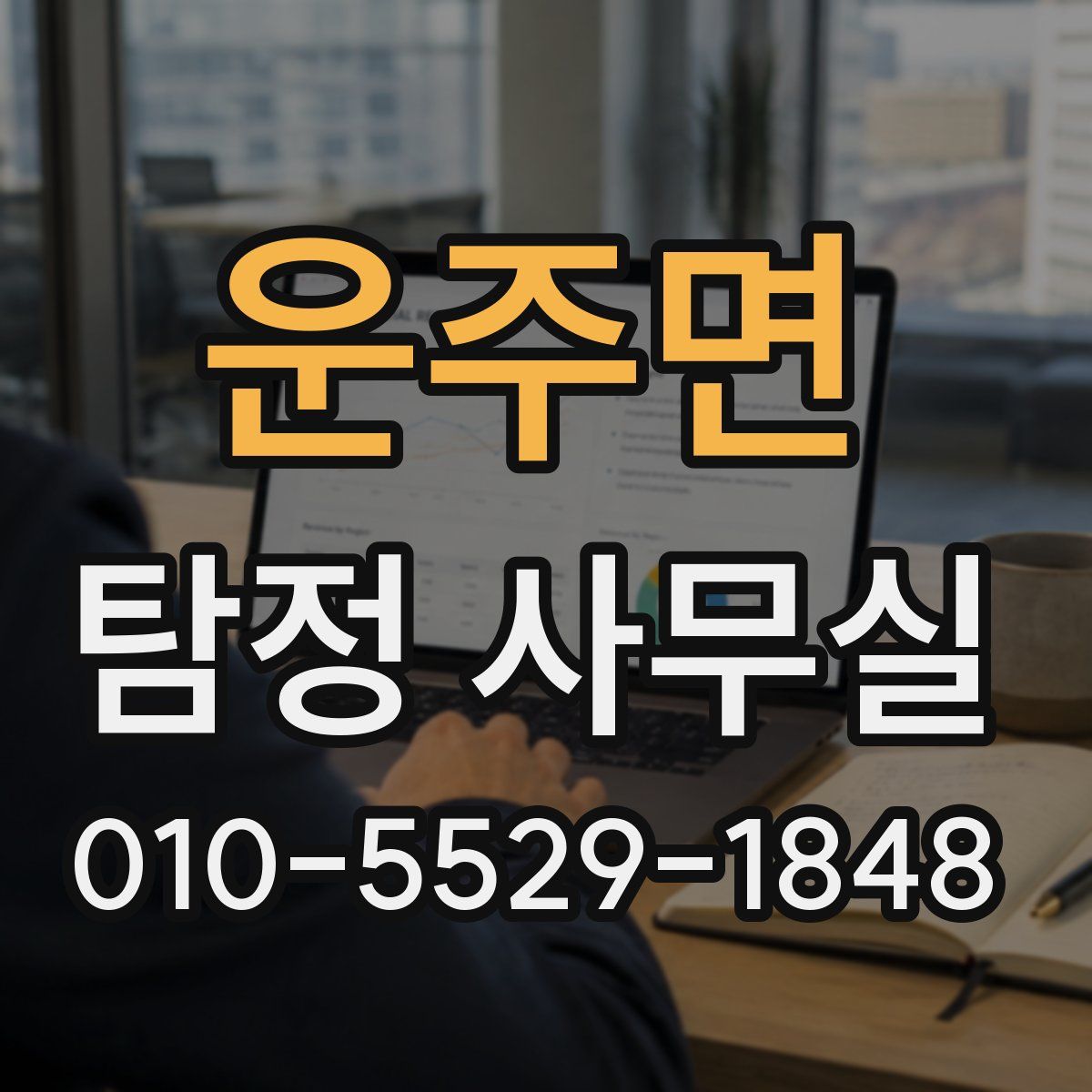 운주면 탐정 사무실