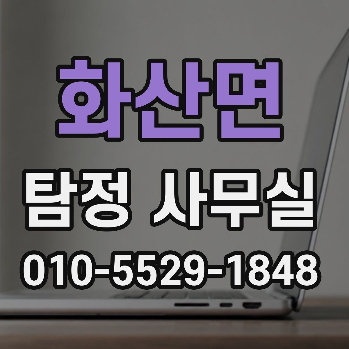 화산면 탐정 사무실 합법적으로 가능한 조사 대상의 범위 정리