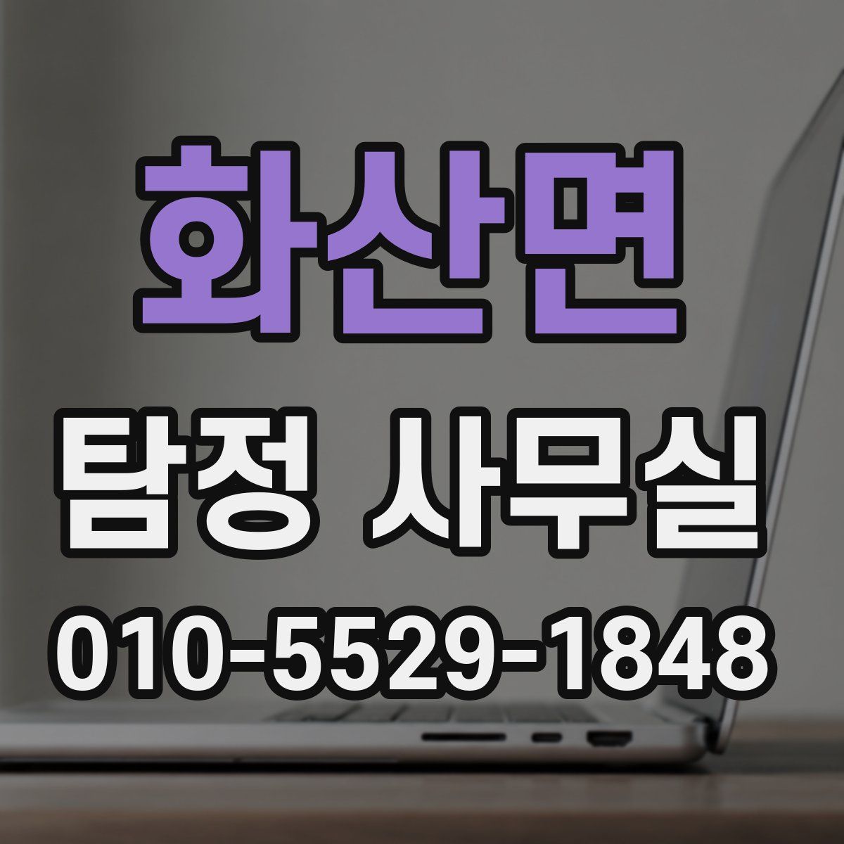화산면 탐정 사무실
