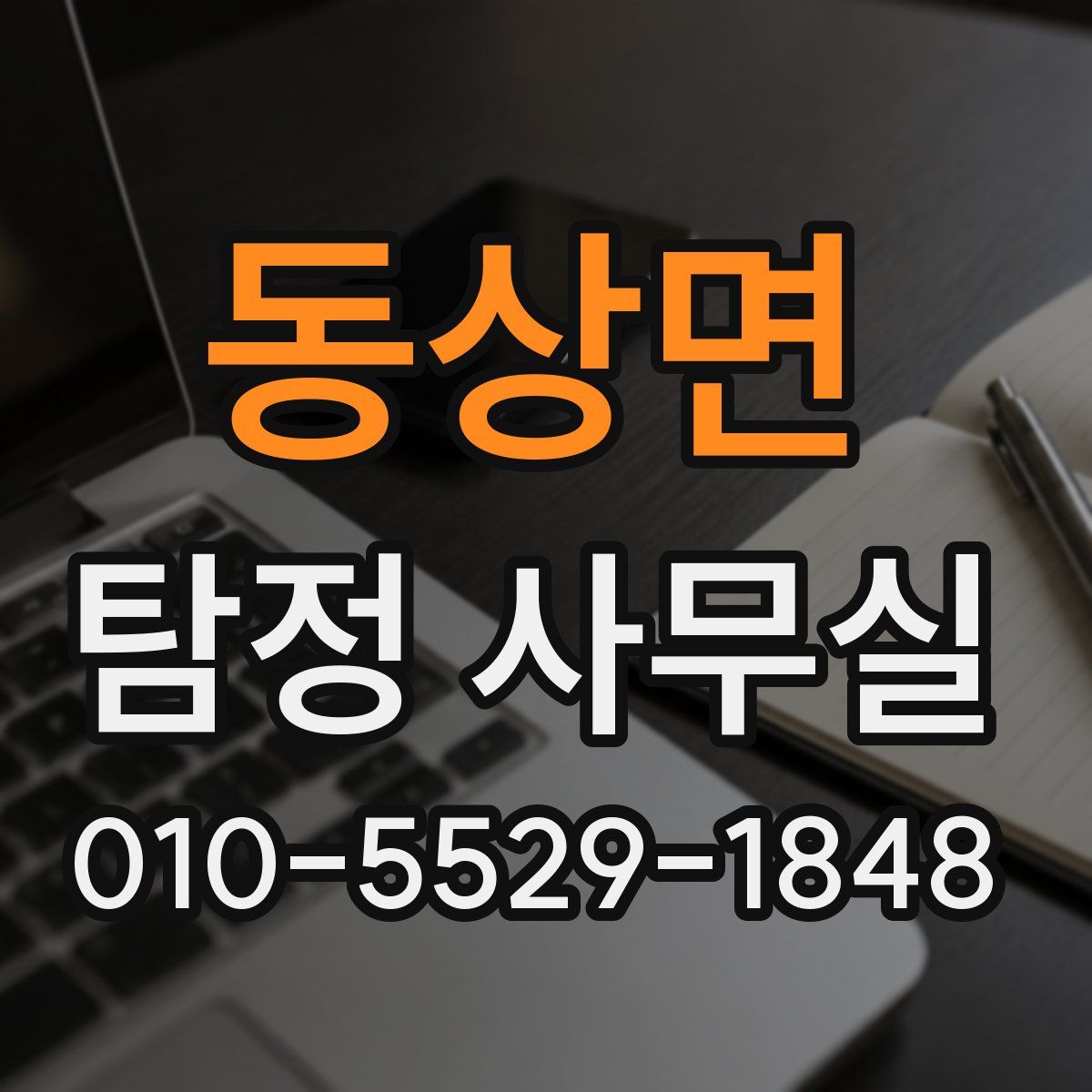 동상면 탐정 사무실