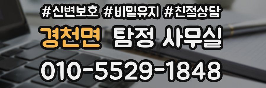 경천면 탐정 사무실