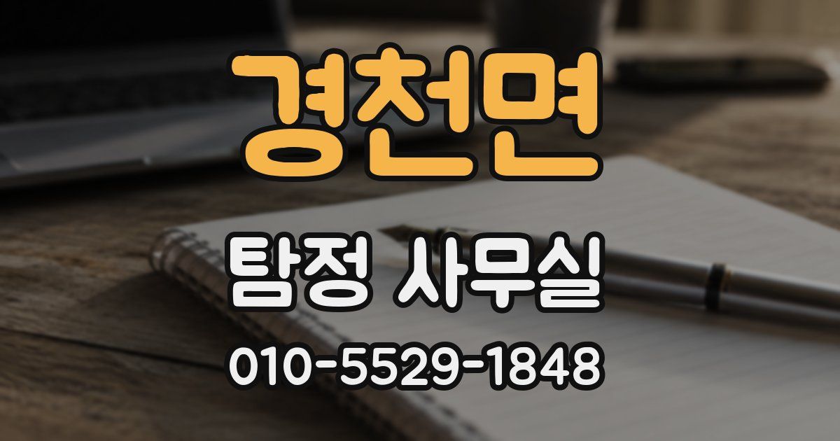 경천면 탐정 사무실