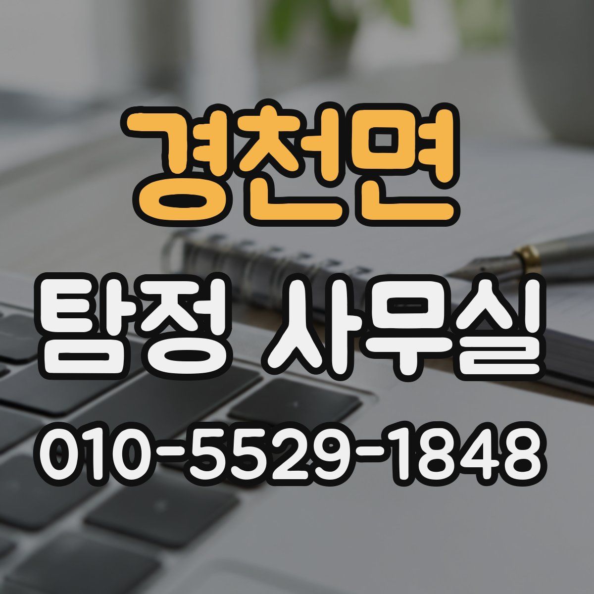 경천면 탐정 사무실