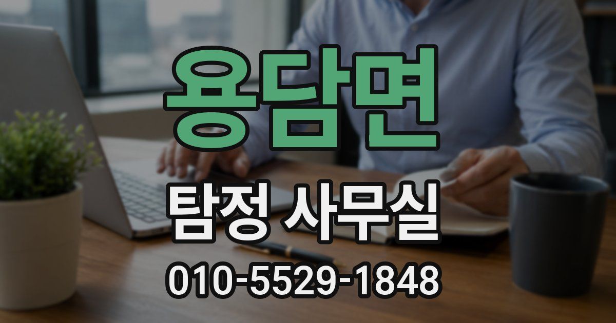 용담면 탐정 사무실